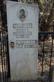 Черняков Валерий Александрович, Москва, Востряковское кладбище